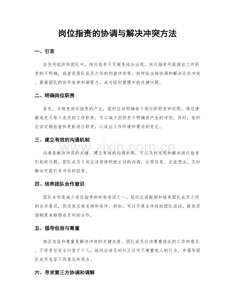 岗位职责的协调与解决冲突方法.docx_第1页