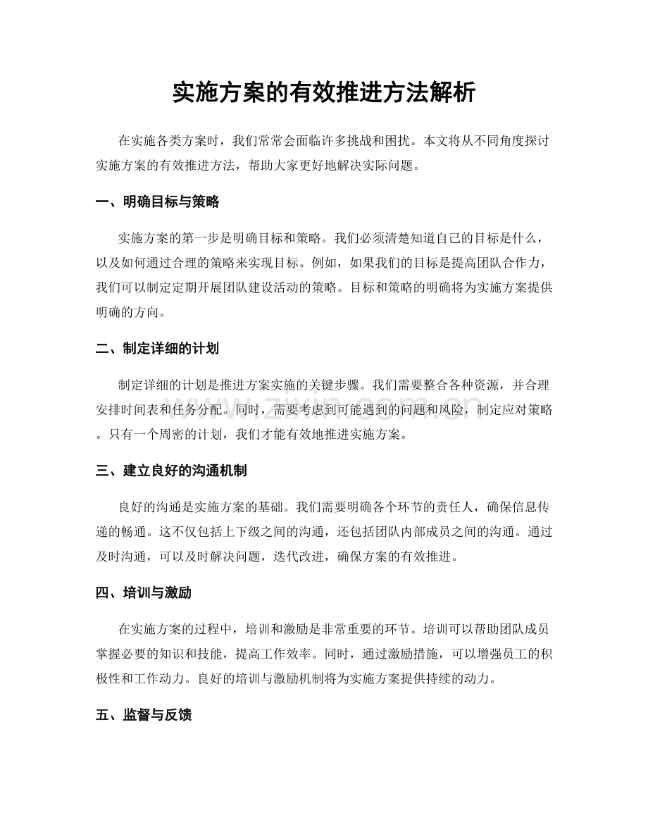 实施方案的有效推进方法解析.docx_第1页