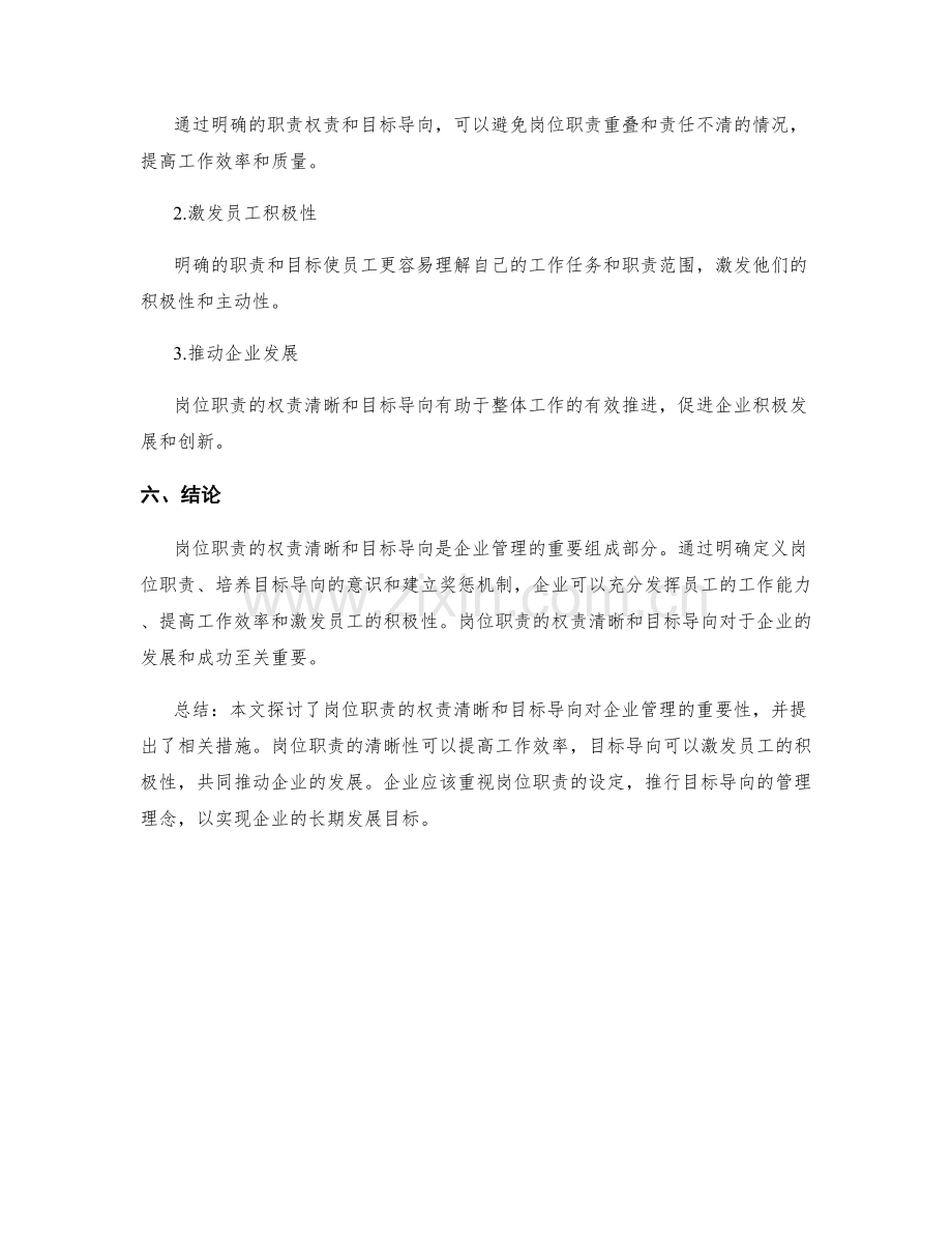 岗位职责的权责清晰和目标导向.docx_第3页