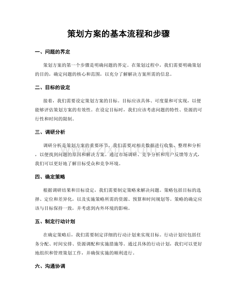 策划方案的基本流程和步骤.docx_第1页