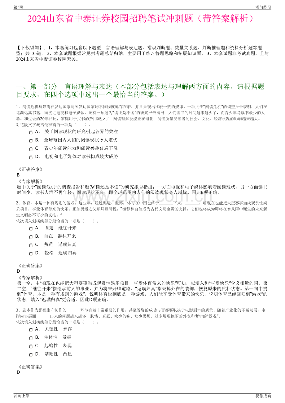 2024山东省中泰证券校园招聘笔试冲刺题（带答案解析）.pdf_第1页