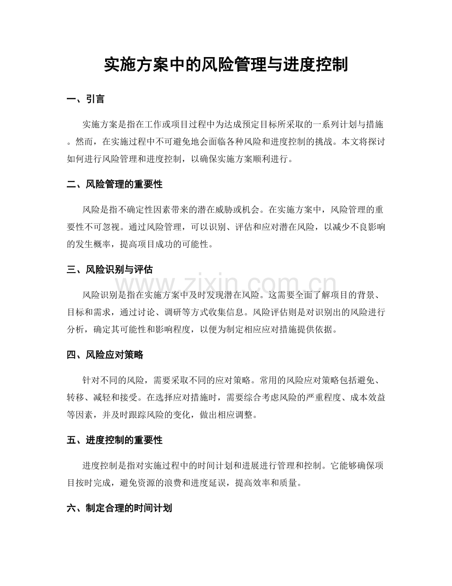 实施方案中的风险管理与进度控制.docx_第1页