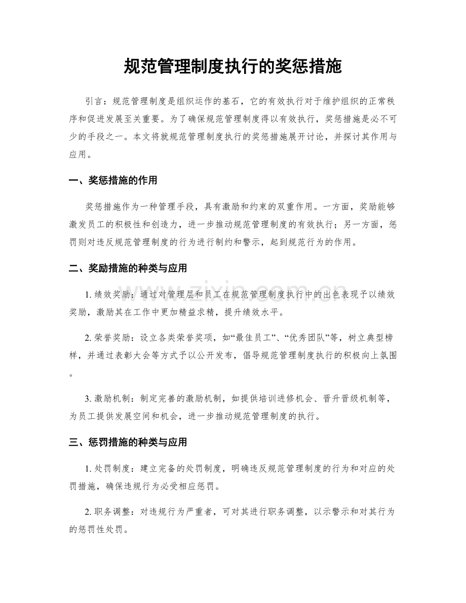 规范管理制度执行的奖惩措施.docx_第1页