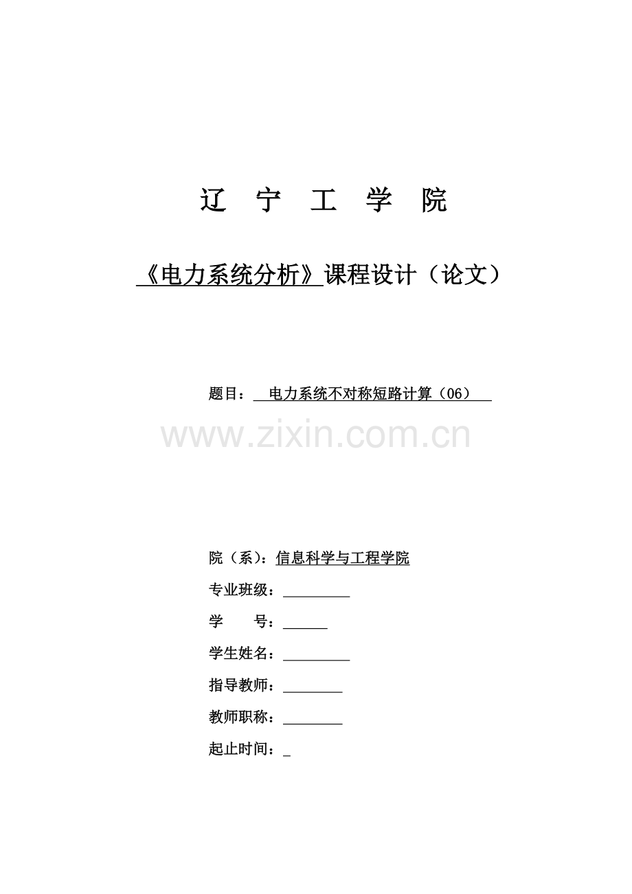 电力系统不对称短路计算.docx_第1页