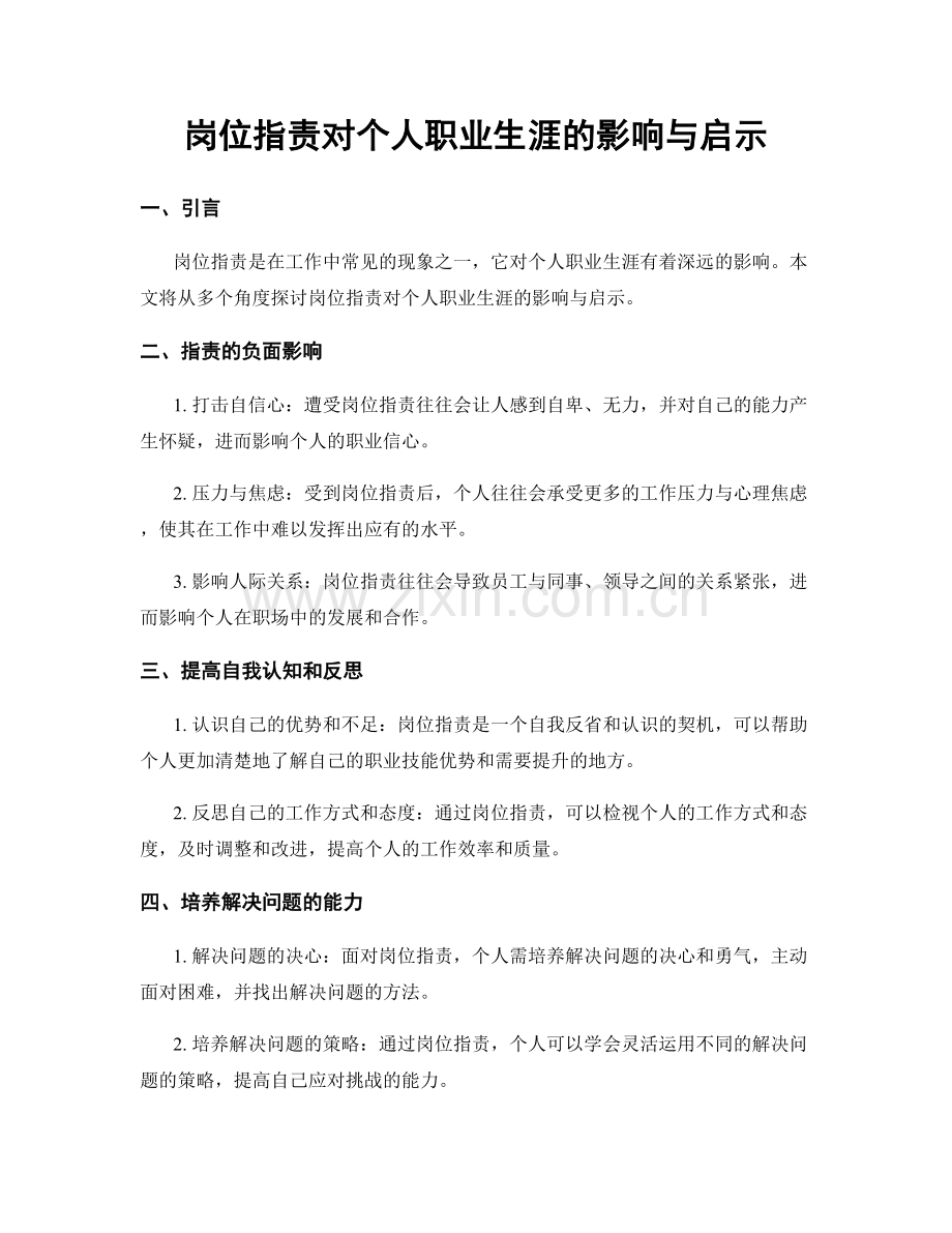 岗位职责对个人职业生涯的影响与启示.docx_第1页