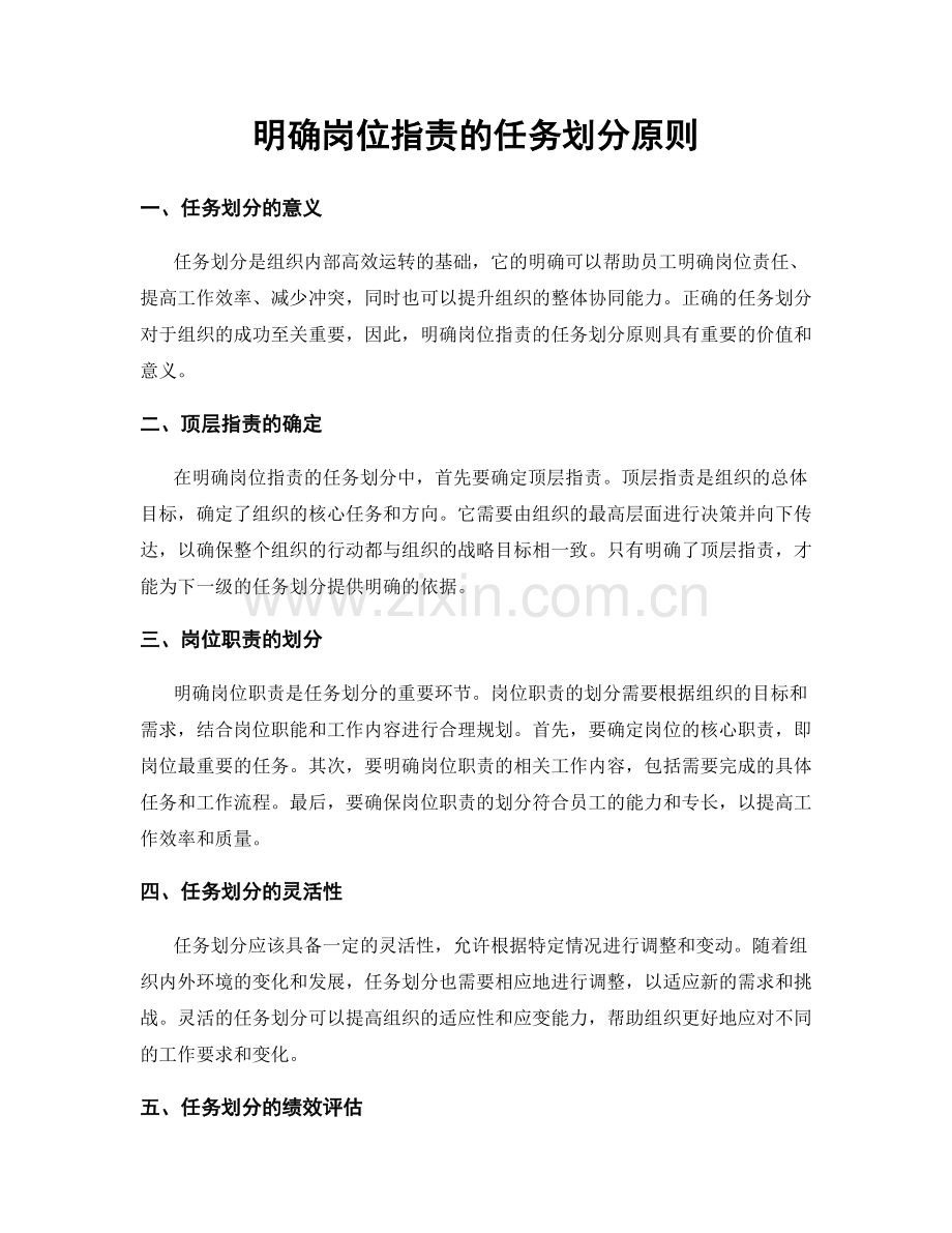 明确岗位职责的任务划分原则.docx_第1页