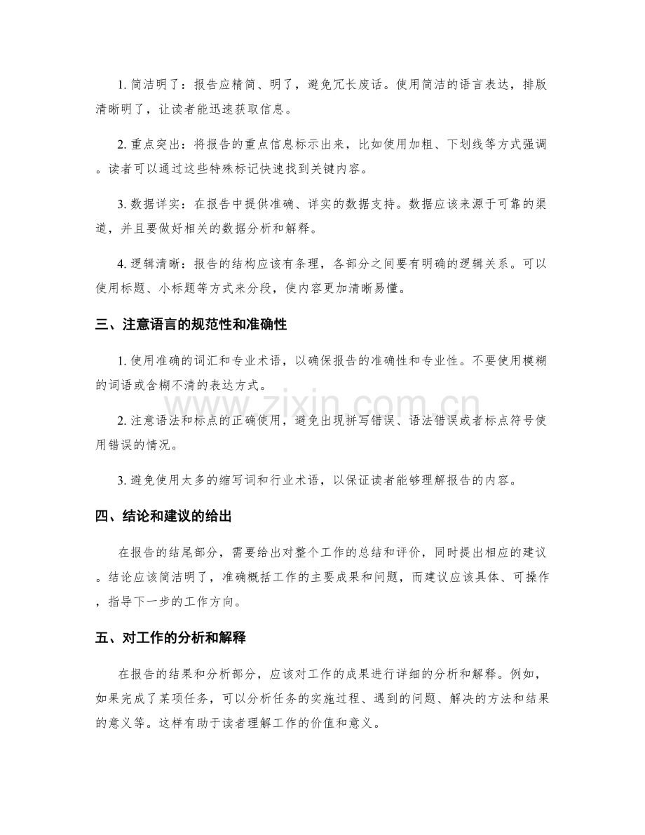 编写精练明确的工作报告的原则和方法.docx_第2页