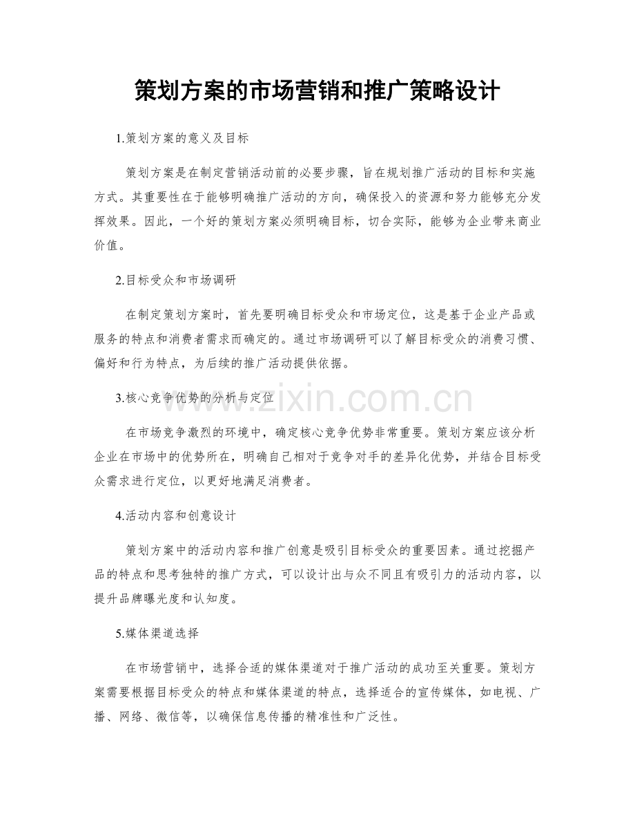 策划方案的市场营销和推广策略设计.docx_第1页