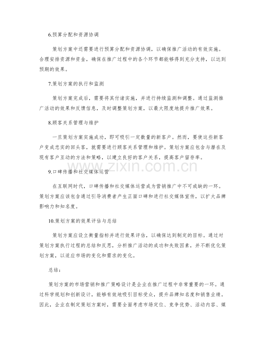 策划方案的市场营销和推广策略设计.docx_第2页