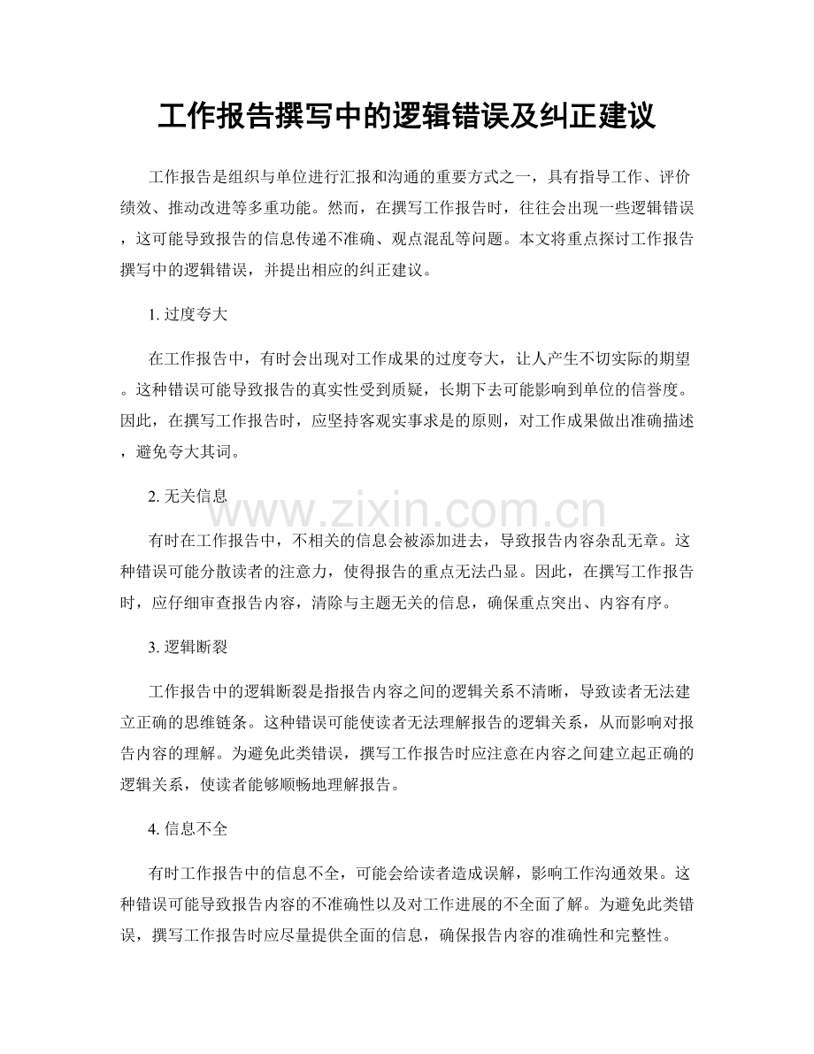 工作报告撰写中的逻辑错误及纠正建议.docx_第1页