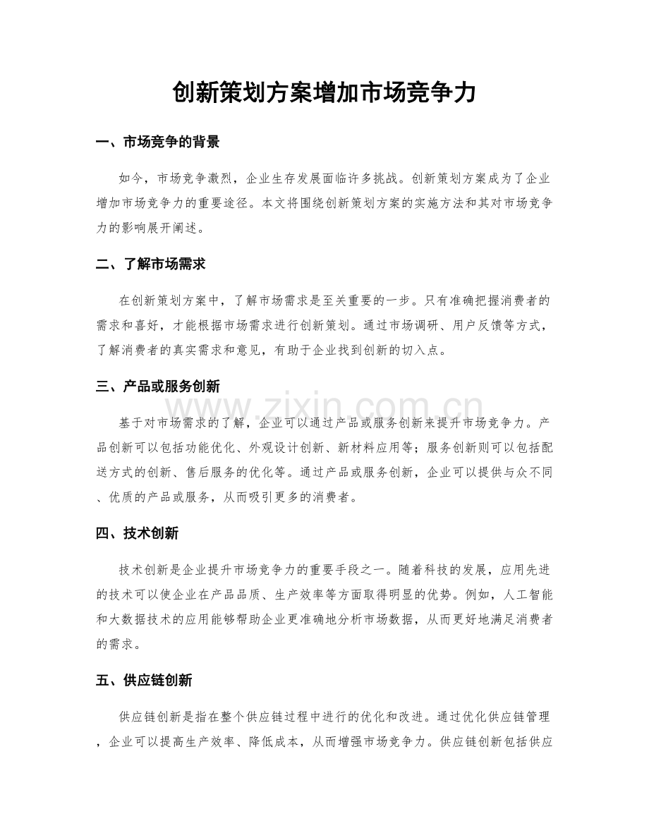 创新策划方案增加市场竞争力.docx_第1页