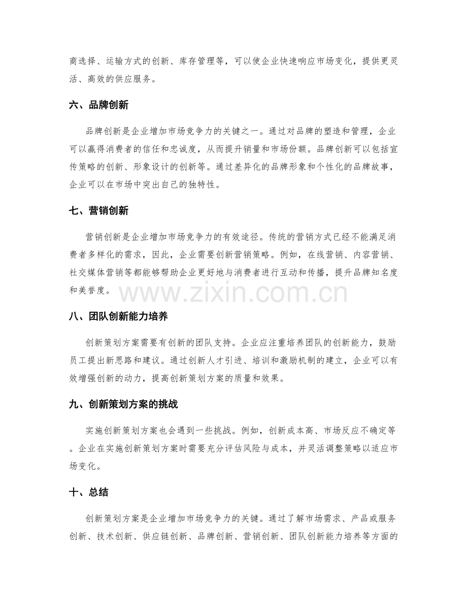 创新策划方案增加市场竞争力.docx_第2页