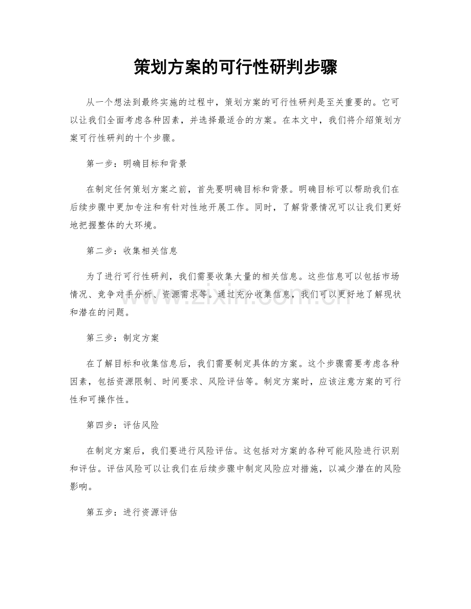 策划方案的可行性研判步骤.docx_第1页