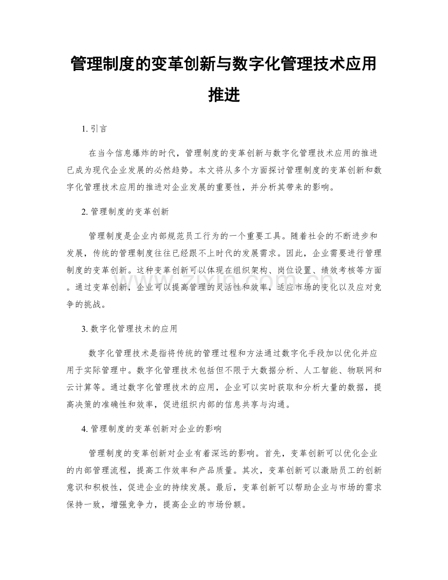 管理制度的变革创新与数字化管理技术应用推进.docx_第1页