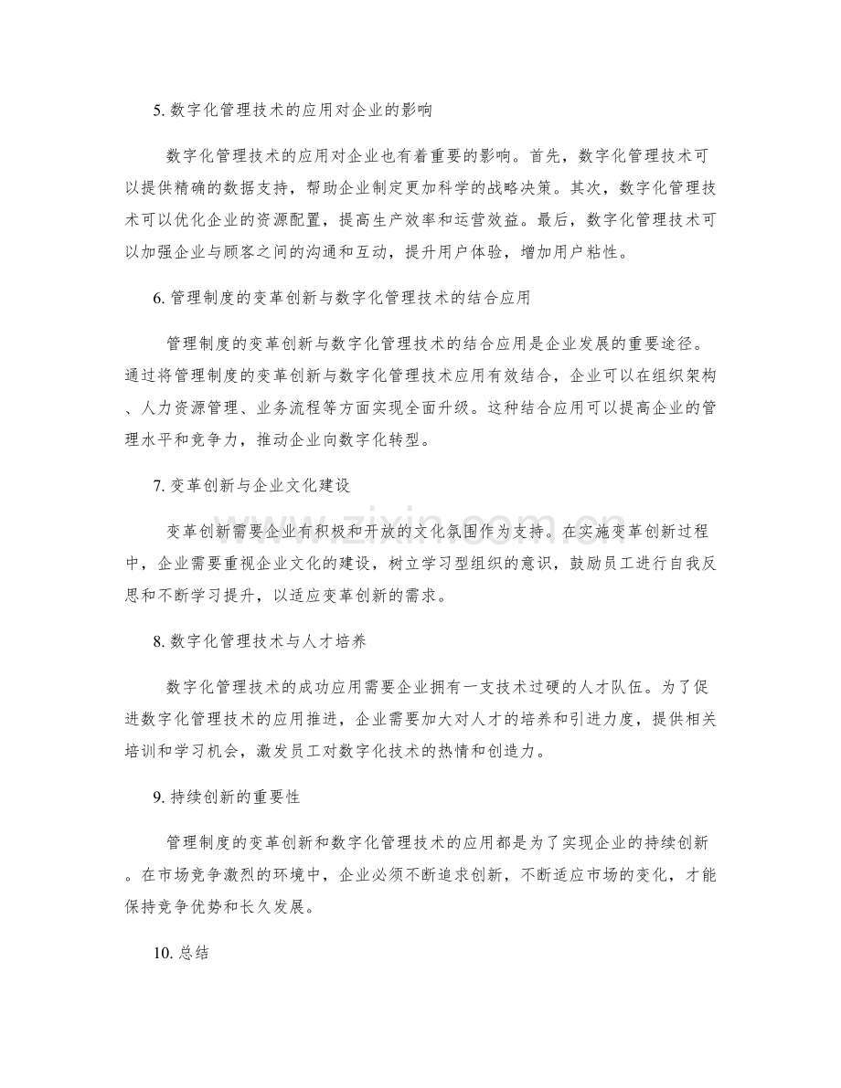 管理制度的变革创新与数字化管理技术应用推进.docx_第2页