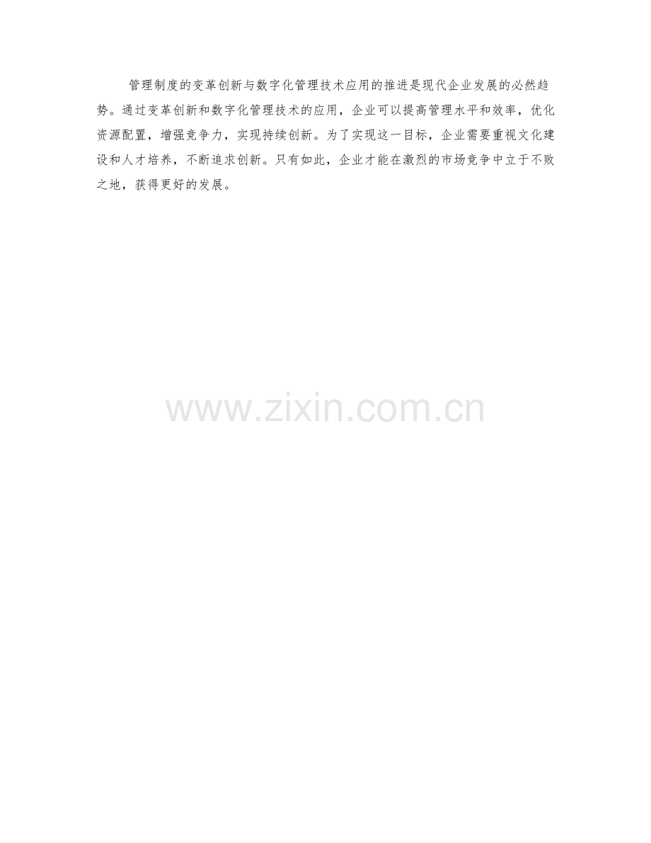 管理制度的变革创新与数字化管理技术应用推进.docx_第3页