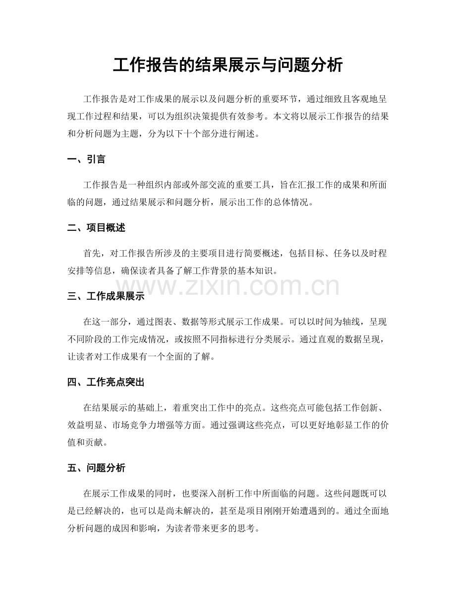 工作报告的结果展示与问题分析.docx_第1页