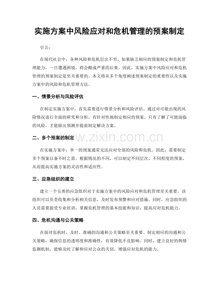 实施方案中风险应对和危机管理的预案制定.docx_第1页