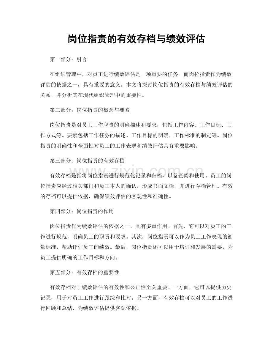 岗位指责的有效存档与绩效评估.docx_第1页