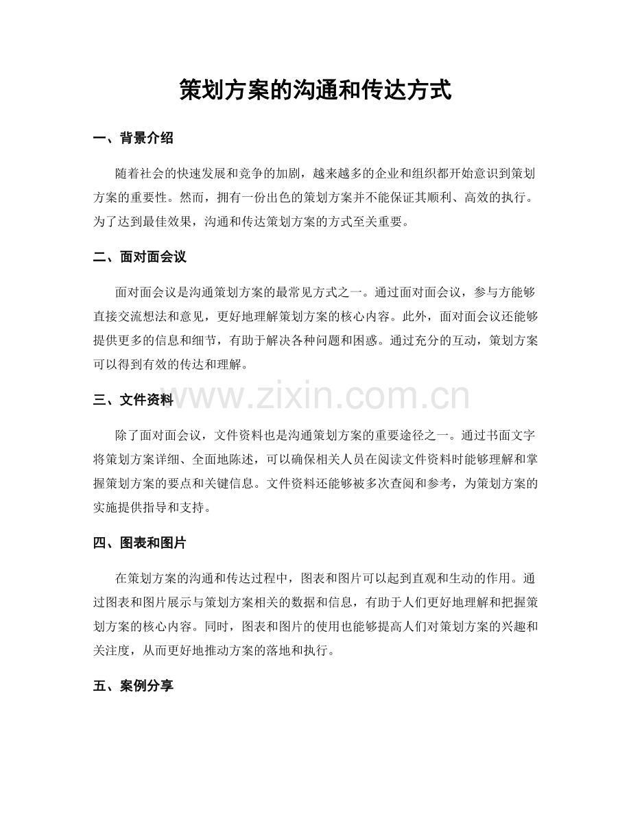 策划方案的沟通和传达方式.docx_第1页