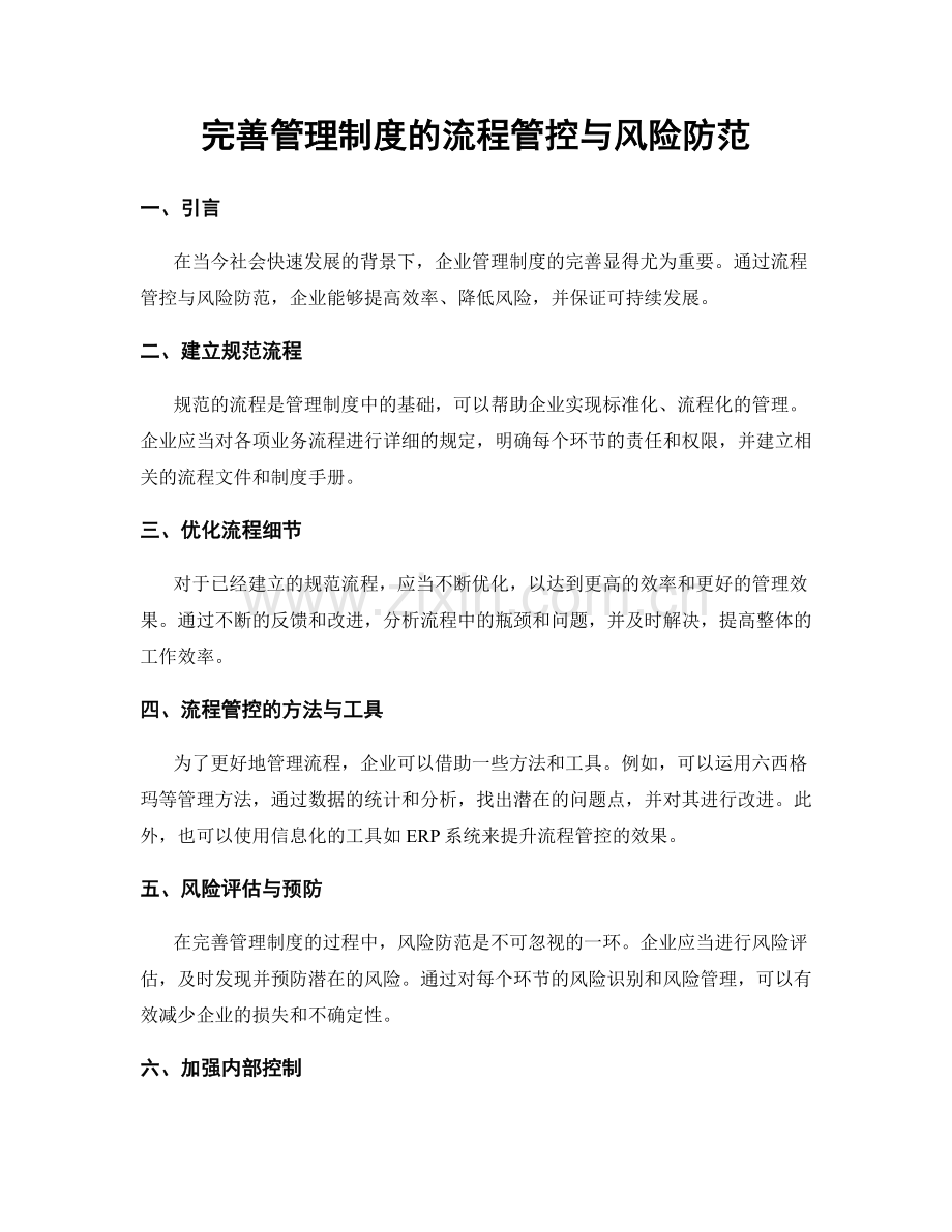 完善管理制度的流程管控与风险防范.docx_第1页