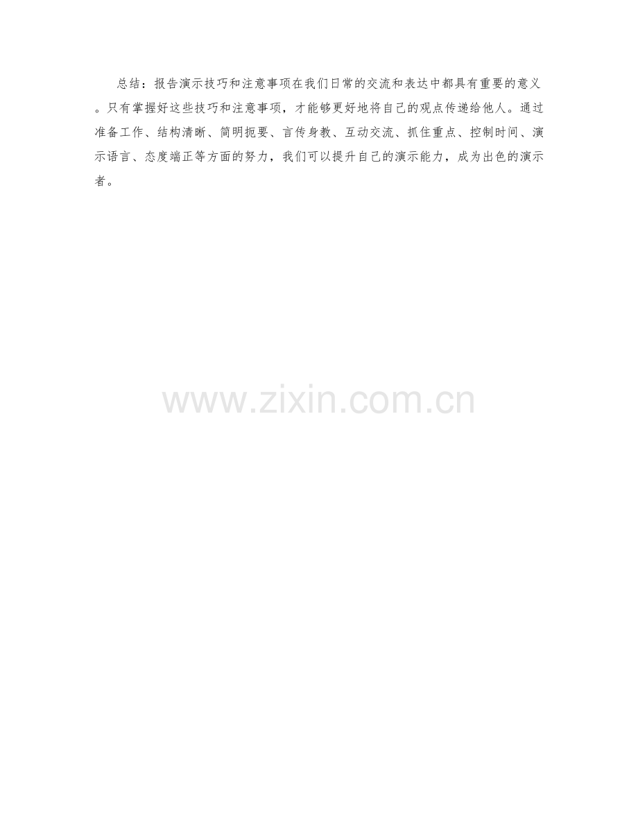 报告演示技巧与注意事项.docx_第3页