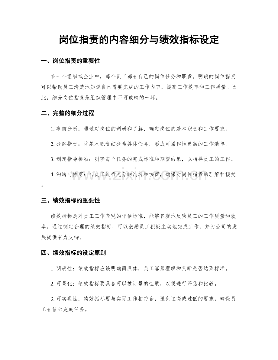 岗位指责的内容细分与绩效指标设定.docx_第1页