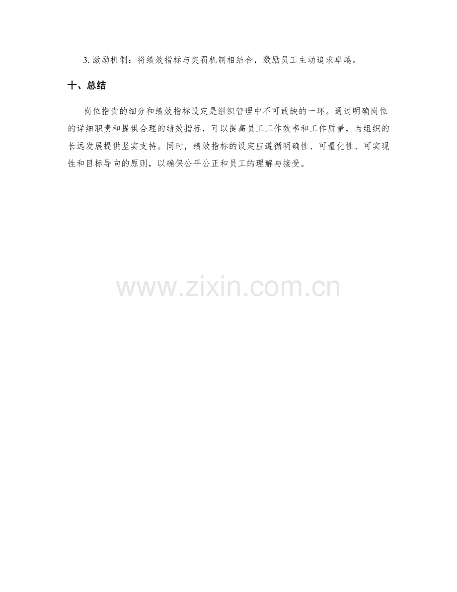 岗位指责的内容细分与绩效指标设定.docx_第3页