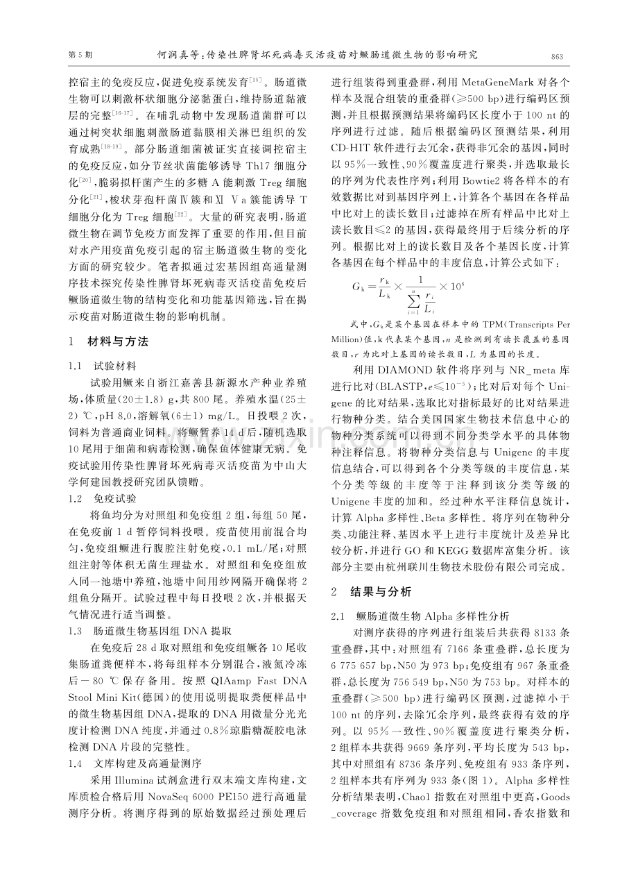 传染性脾肾坏死病毒灭活疫苗对鳜肠道微生物的影响研究.pdf_第2页