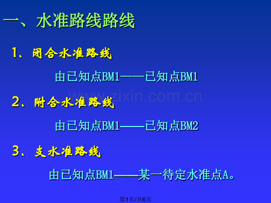 水准测量实施.pptx_第1页