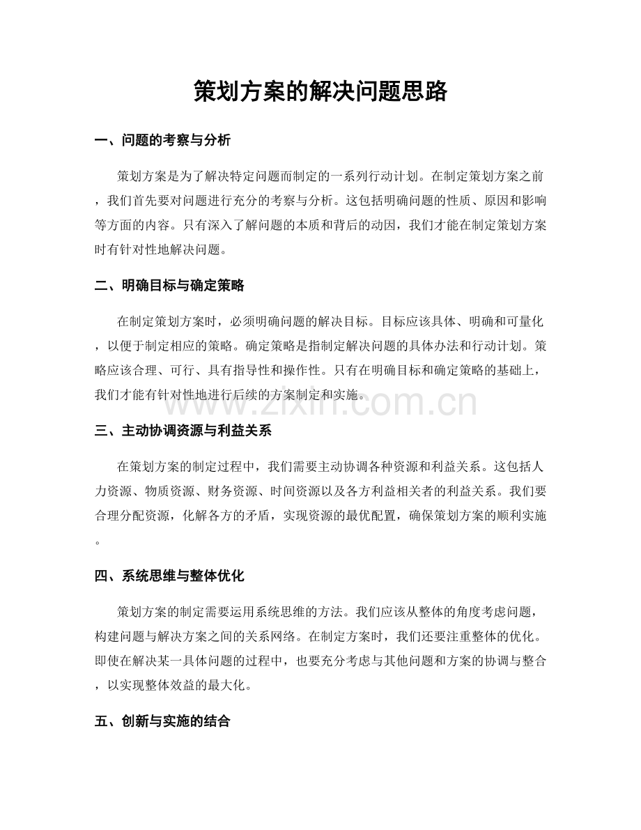 策划方案的解决问题思路.docx_第1页