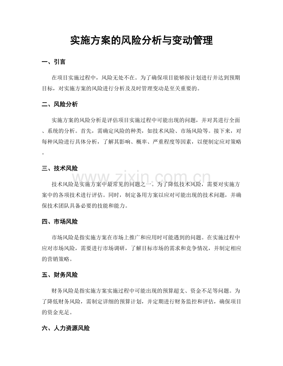 实施方案的风险分析与变动管理.docx_第1页