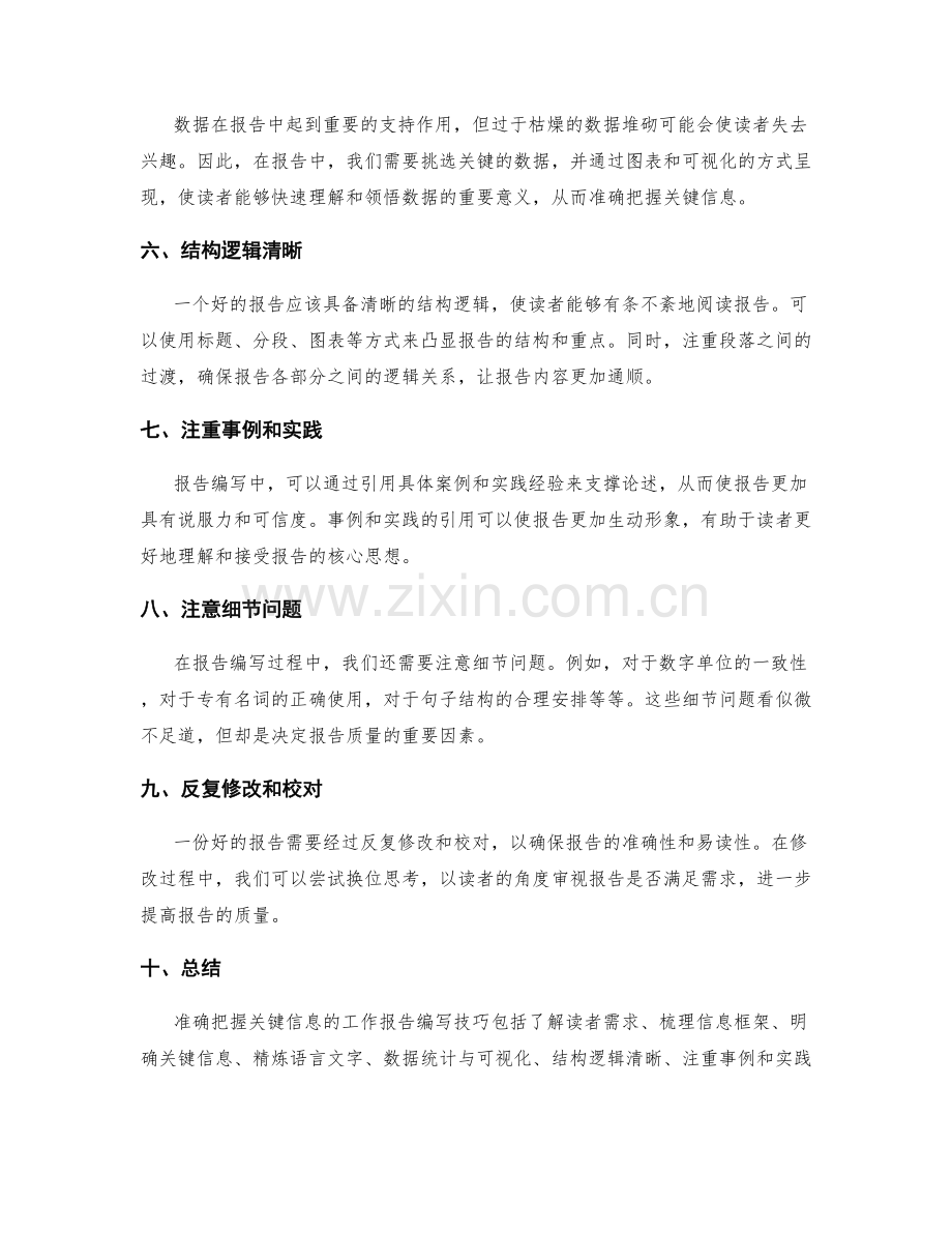 准确把握关键信息的工作报告编写技巧.docx_第2页