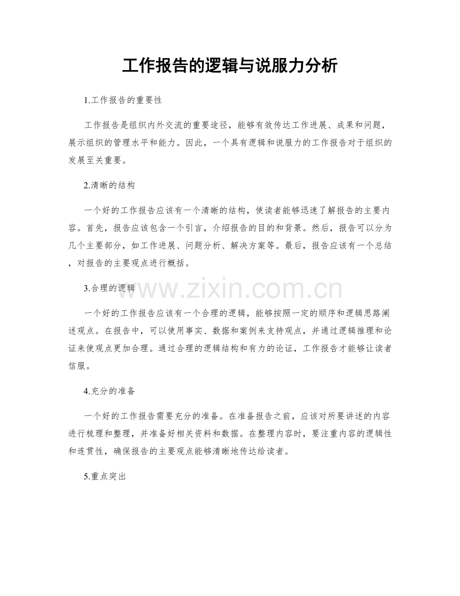 工作报告的逻辑与说服力分析.docx_第1页