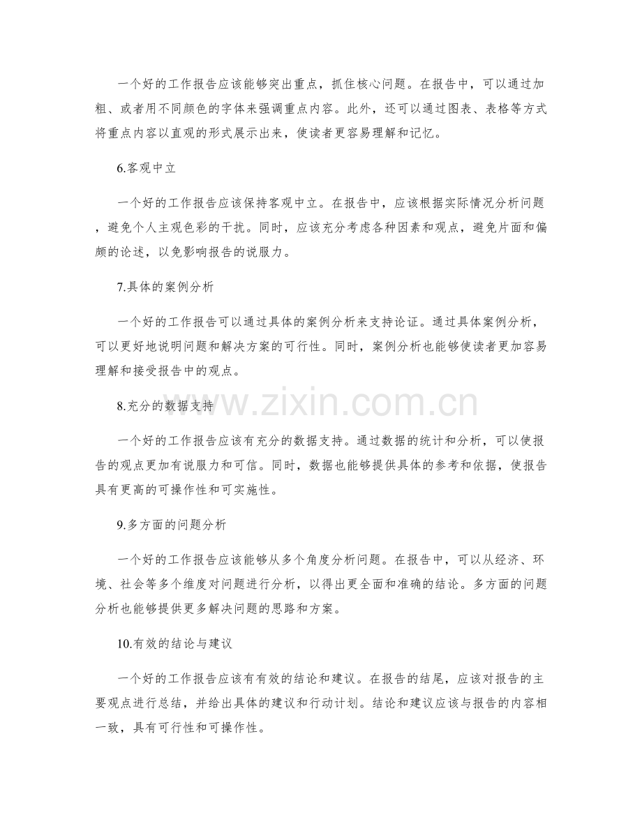 工作报告的逻辑与说服力分析.docx_第2页