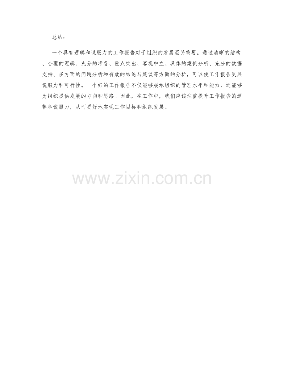 工作报告的逻辑与说服力分析.docx_第3页