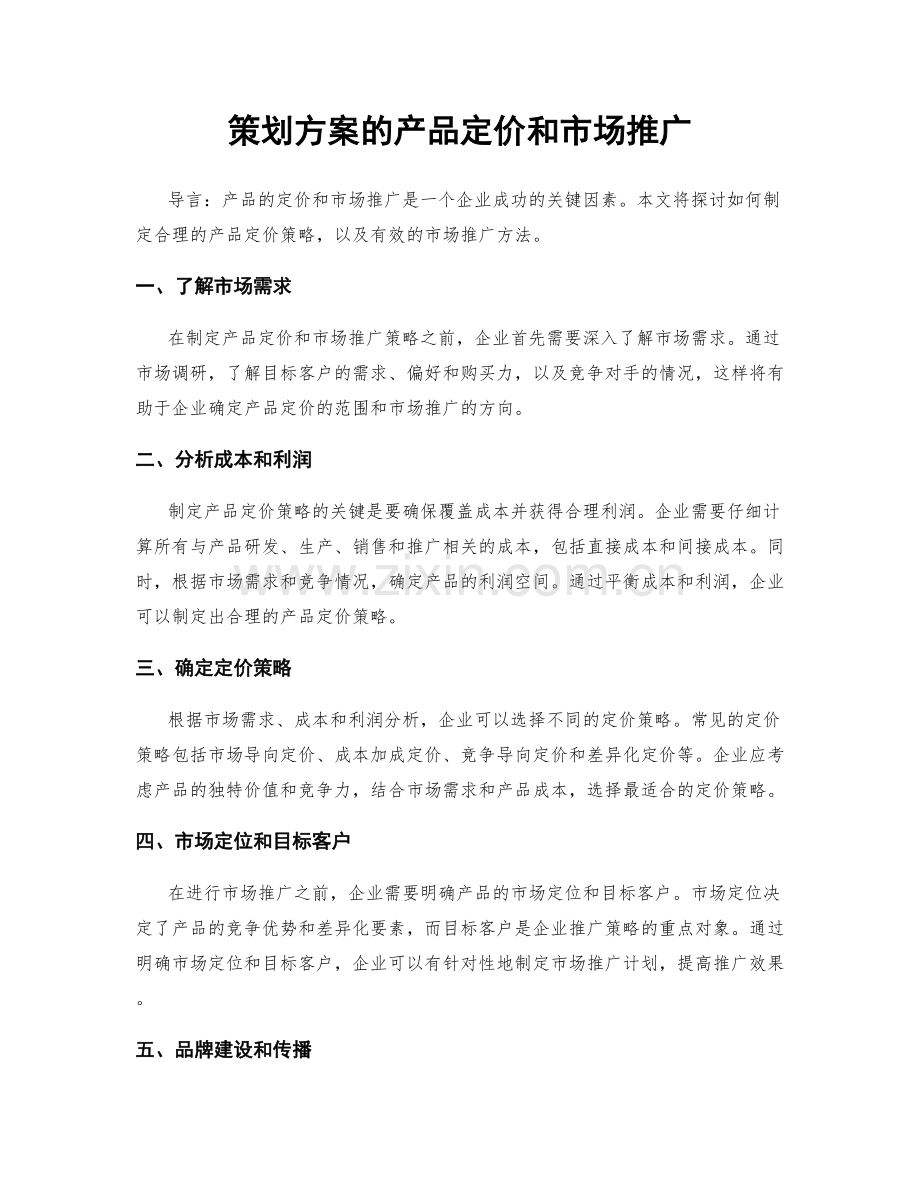 策划方案的产品定价和市场推广.docx_第1页