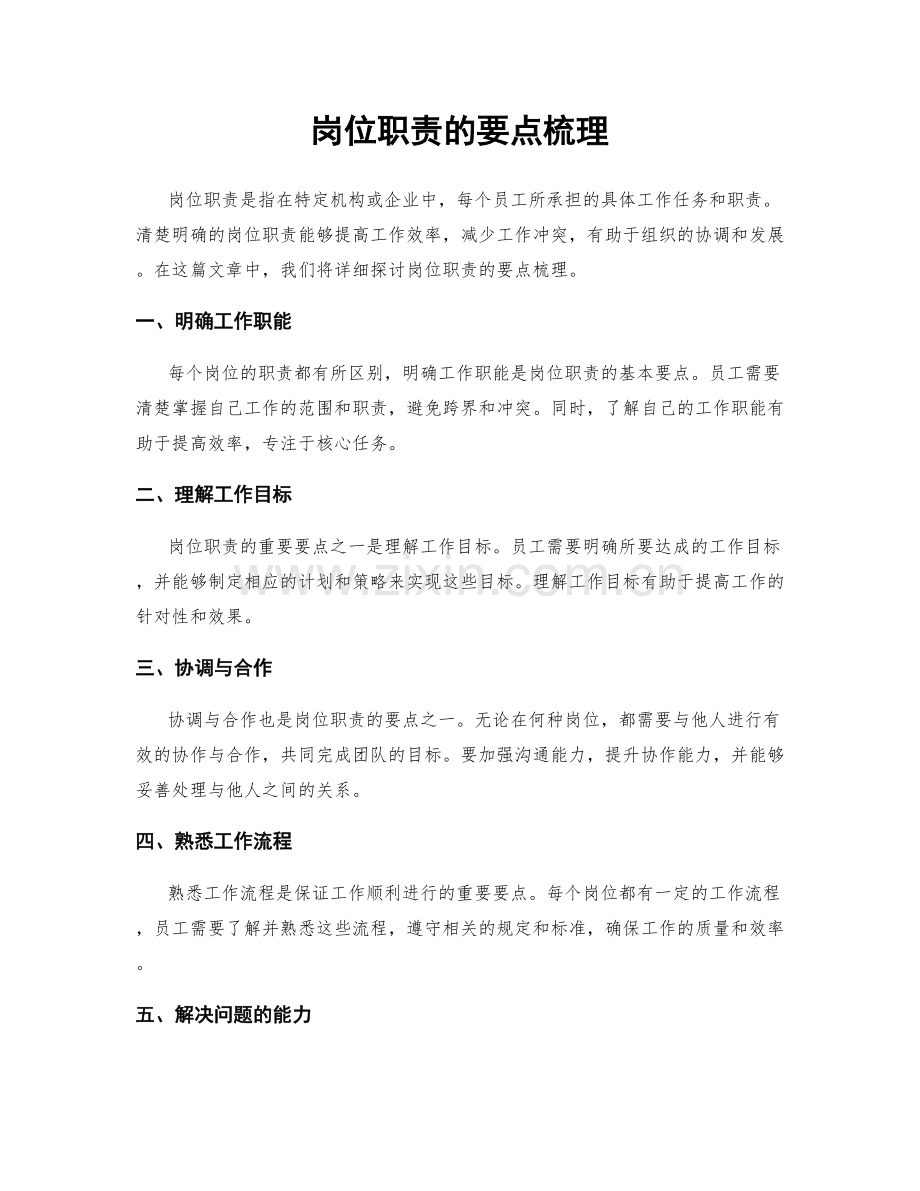 岗位职责的要点梳理.docx_第1页