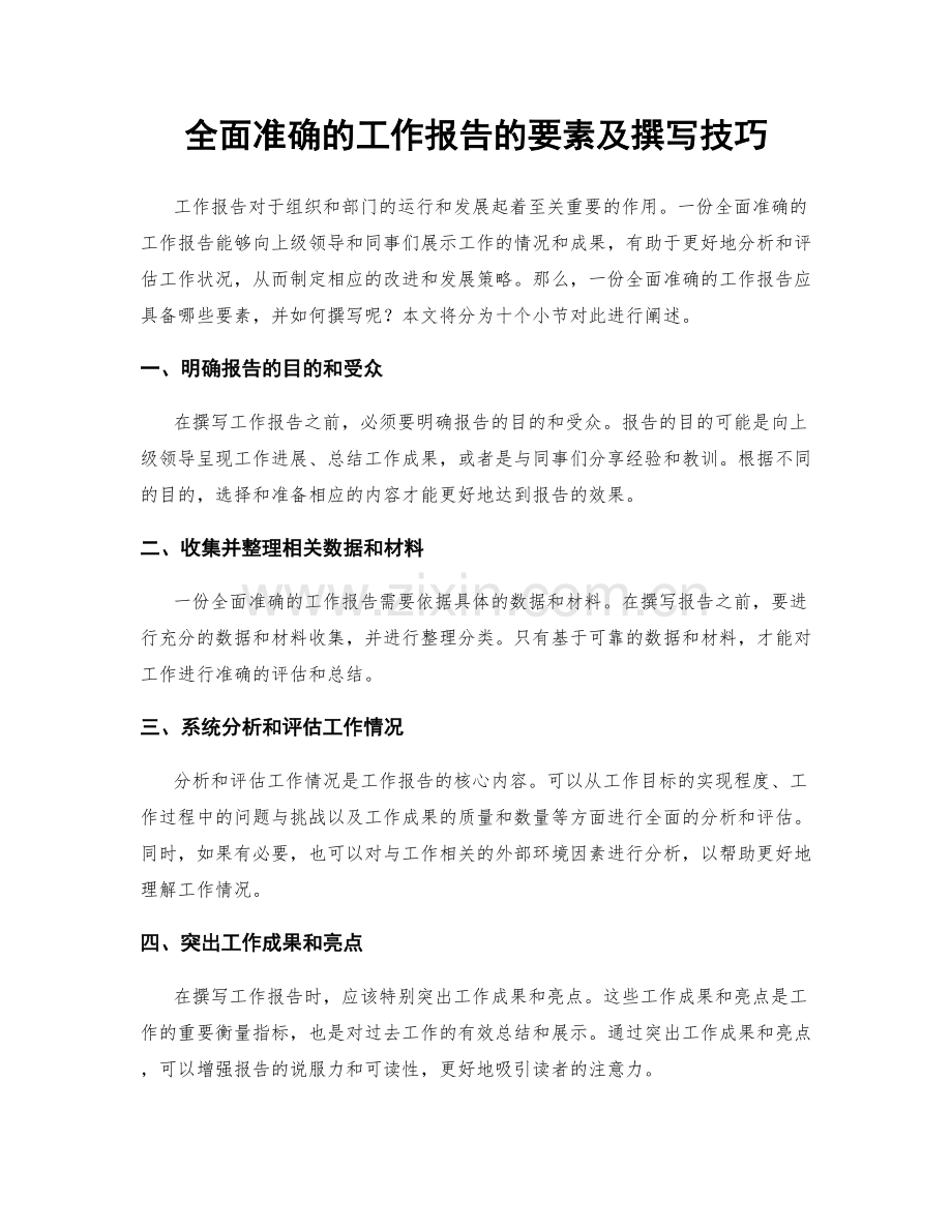 全面准确的工作报告的要素及撰写技巧.docx_第1页