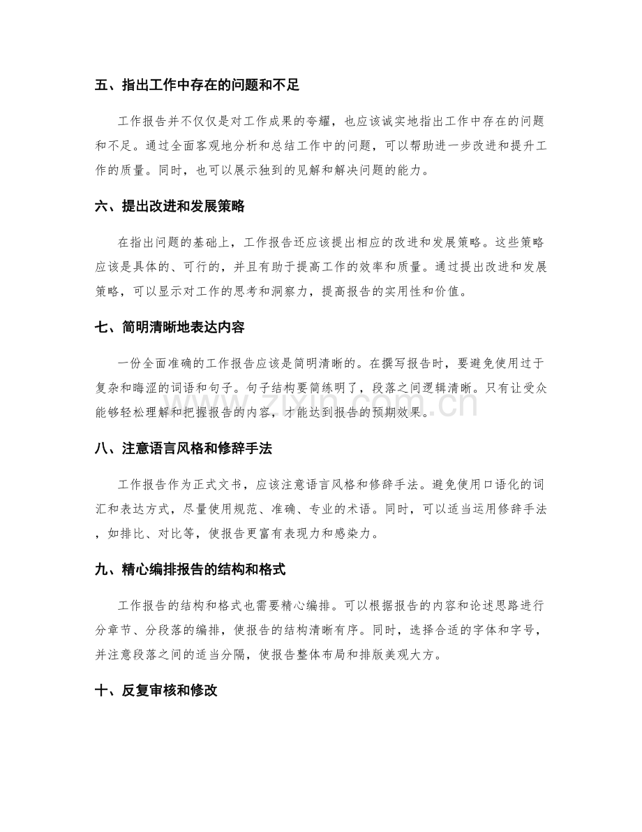 全面准确的工作报告的要素及撰写技巧.docx_第2页