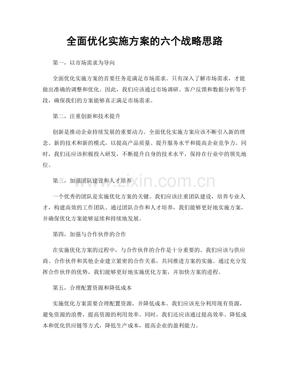 全面优化实施方案的六个战略思路.docx_第1页