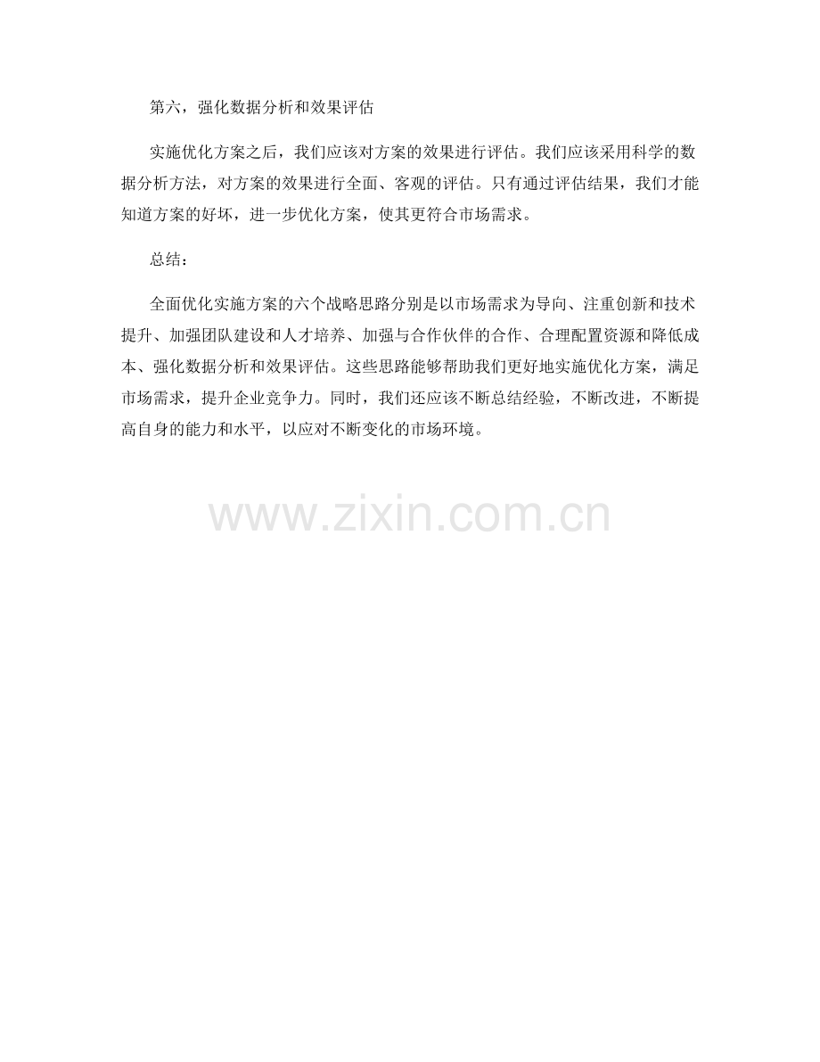 全面优化实施方案的六个战略思路.docx_第2页