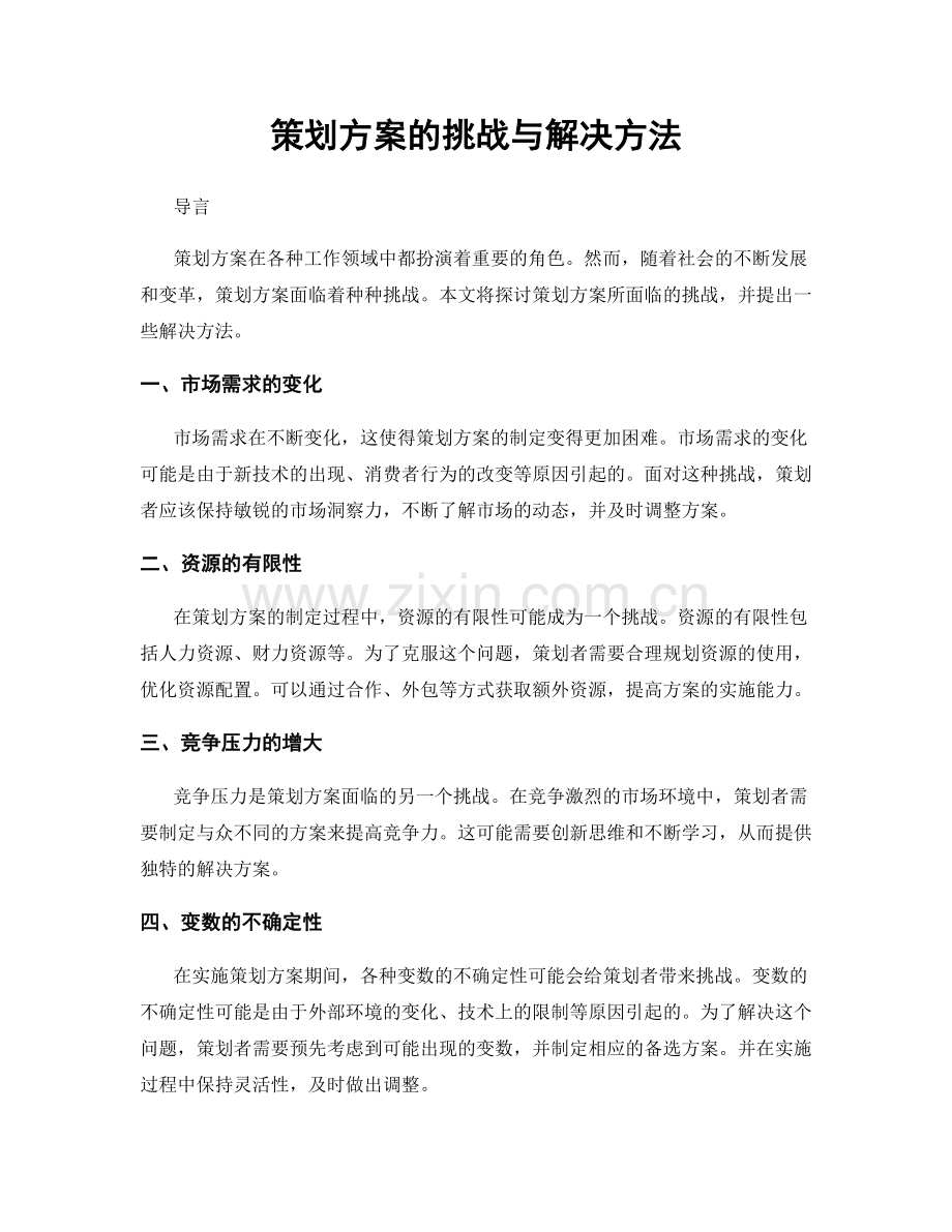 策划方案的挑战与解决方法.docx_第1页