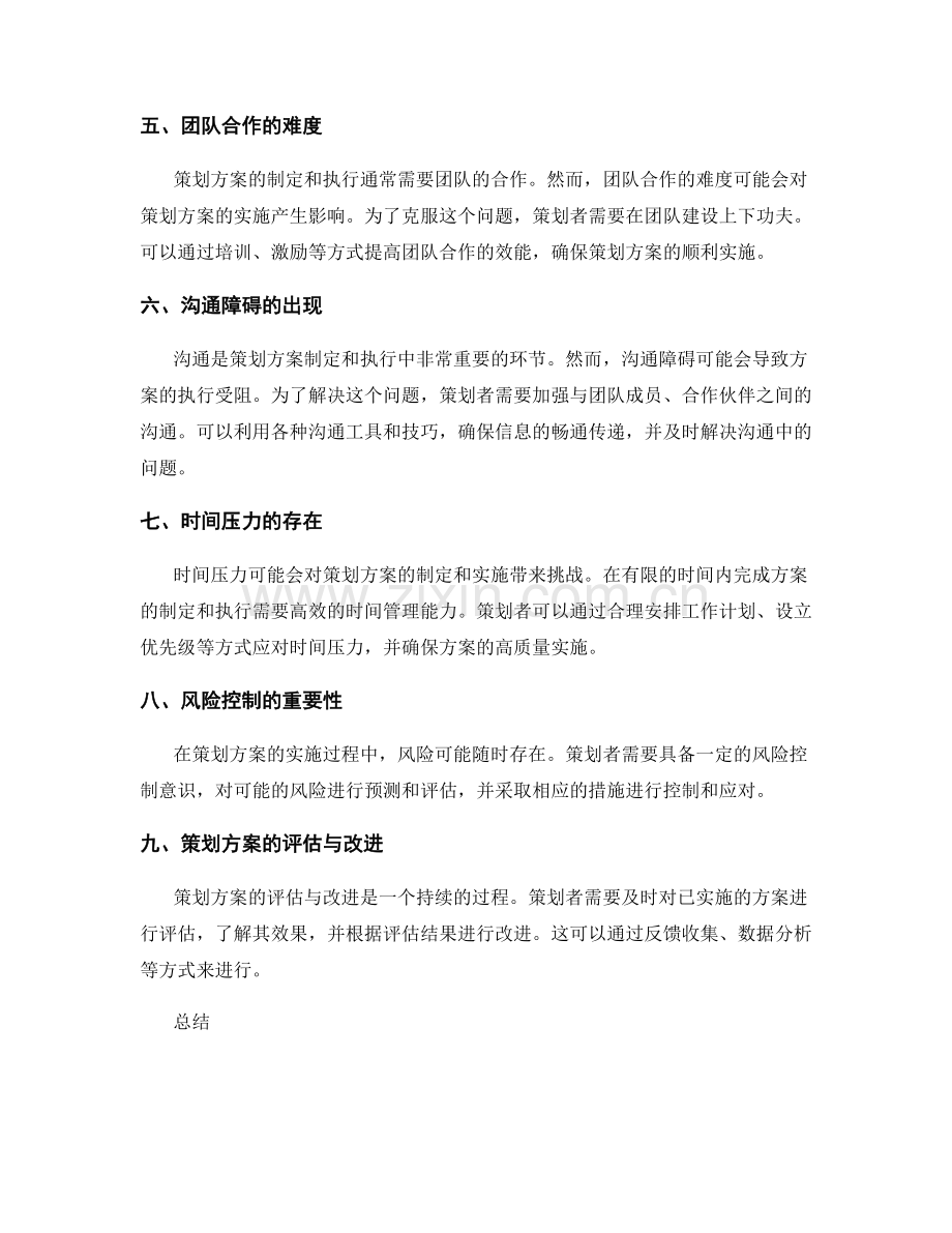 策划方案的挑战与解决方法.docx_第2页