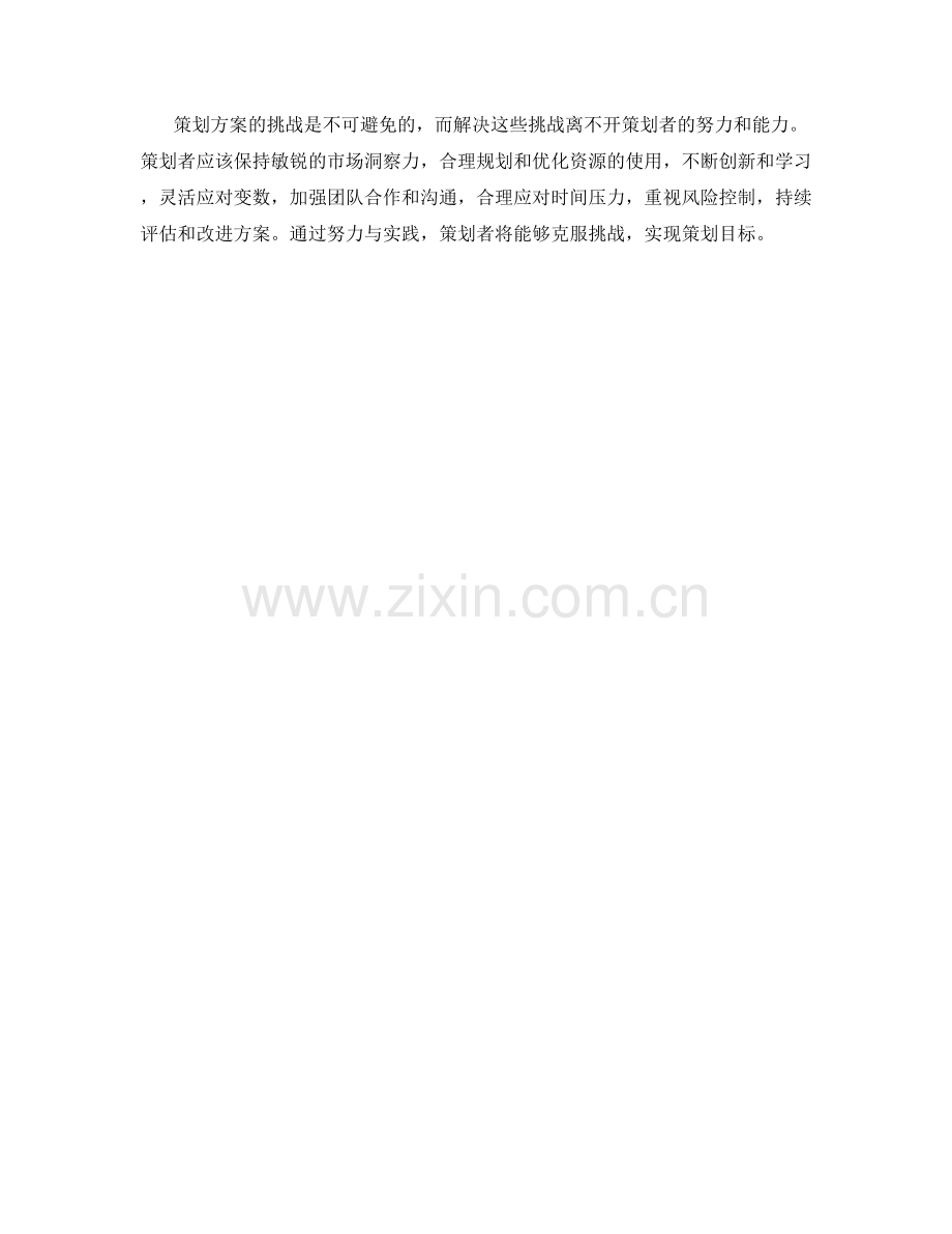 策划方案的挑战与解决方法.docx_第3页