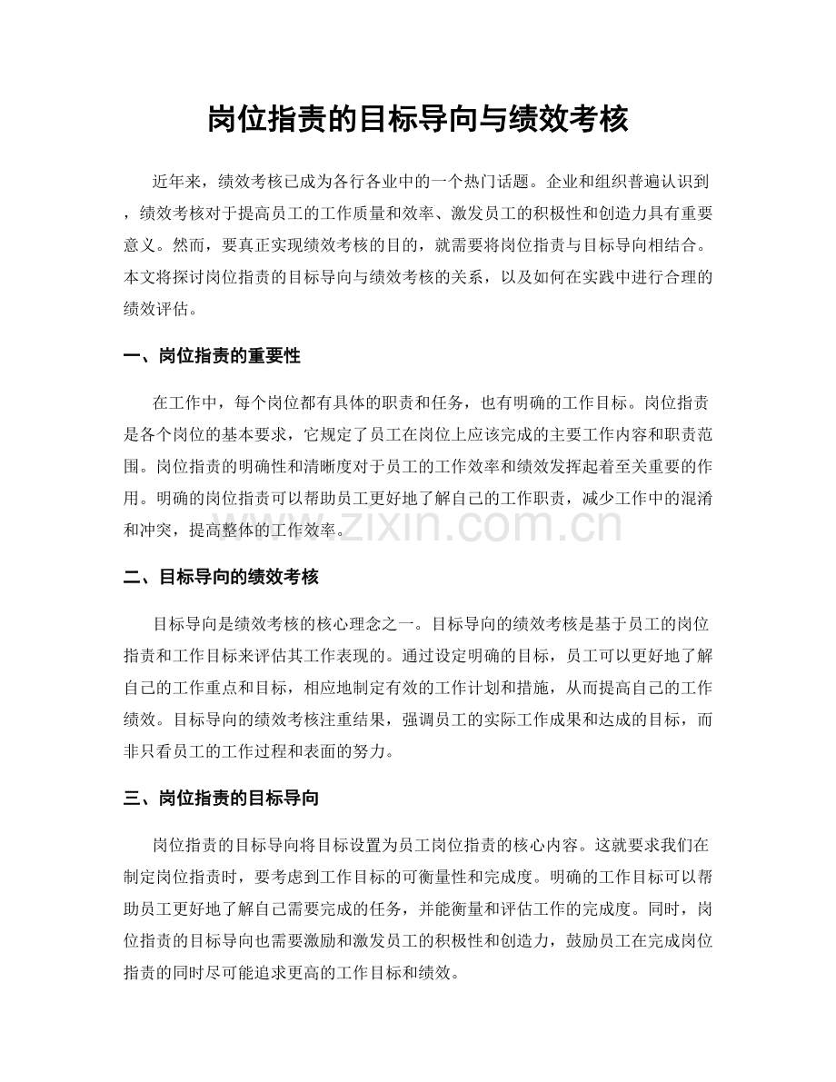 岗位职责的目标导向与绩效考核.docx_第1页