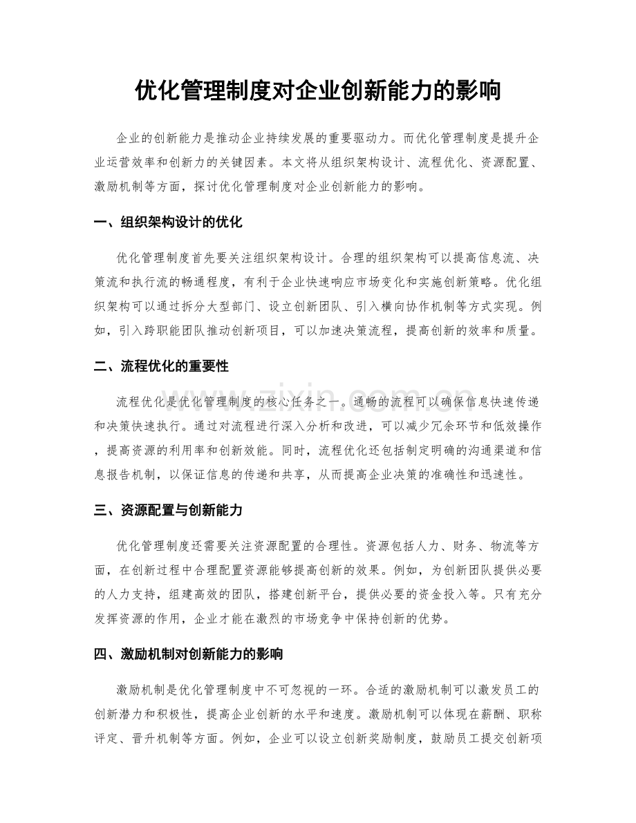 优化管理制度对企业创新能力的影响.docx_第1页