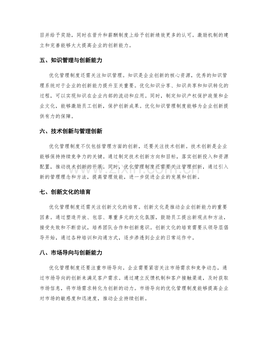 优化管理制度对企业创新能力的影响.docx_第2页