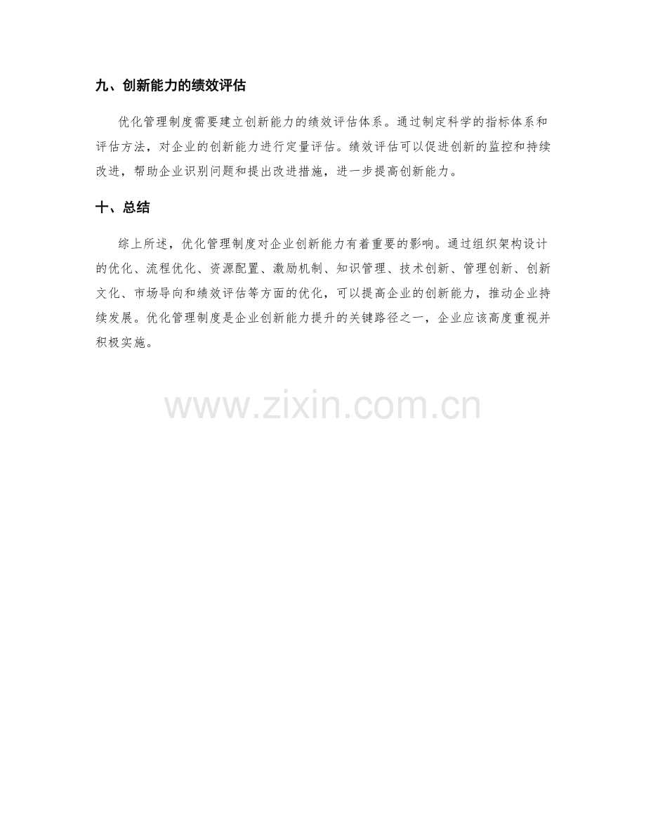 优化管理制度对企业创新能力的影响.docx_第3页