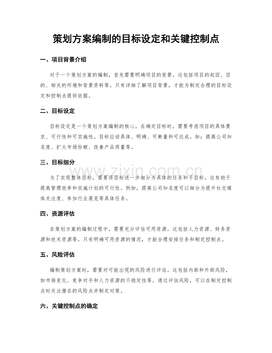 策划方案编制的目标设定和关键控制点.docx_第1页